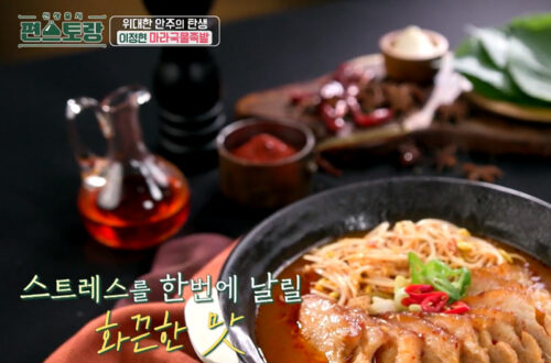이정현마라국물족발