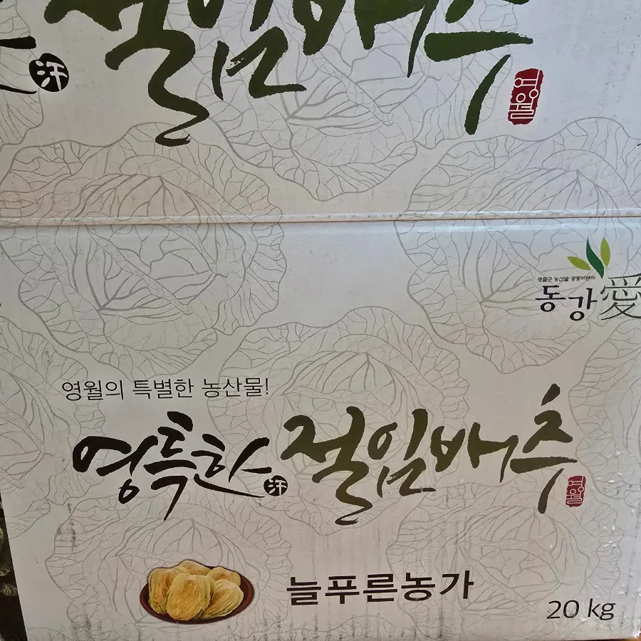 김장김치 양념 레시피 고랭지 절임배추 20kg 양념 김장육수 만들기