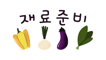 닭볶음탕 레시피 삼시세끼 닭도리탕 만드는법 17 재료준비