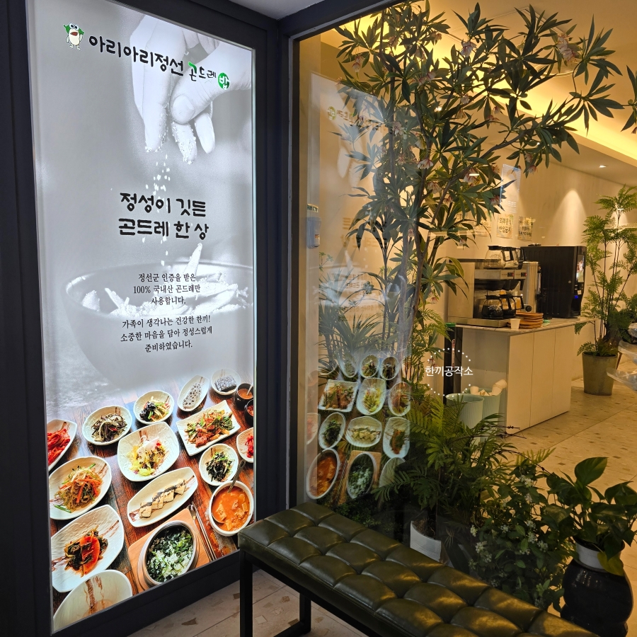 일산 맛집 곤드레밥집 아리아리정선 건강한 한 끼 21 19 9