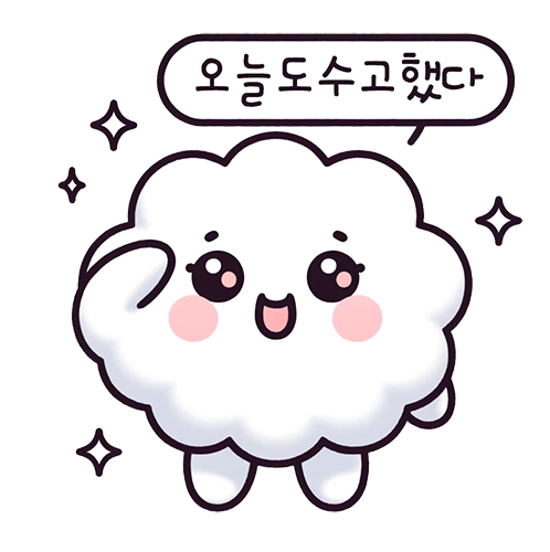 오늘도수고했다