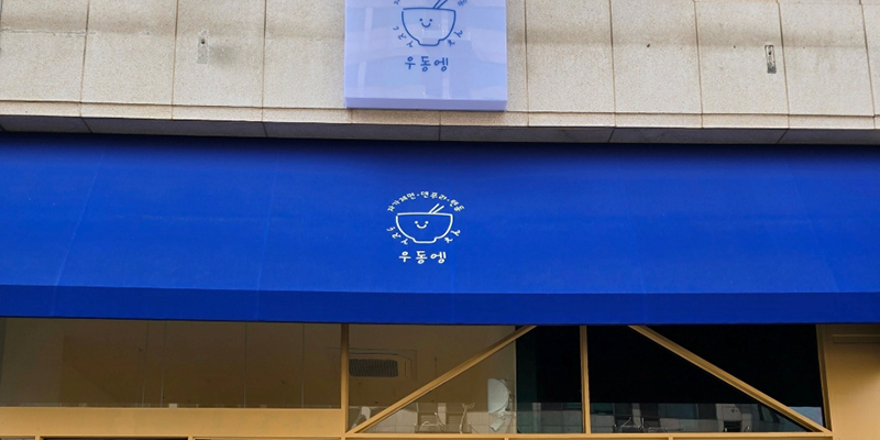 우동엥