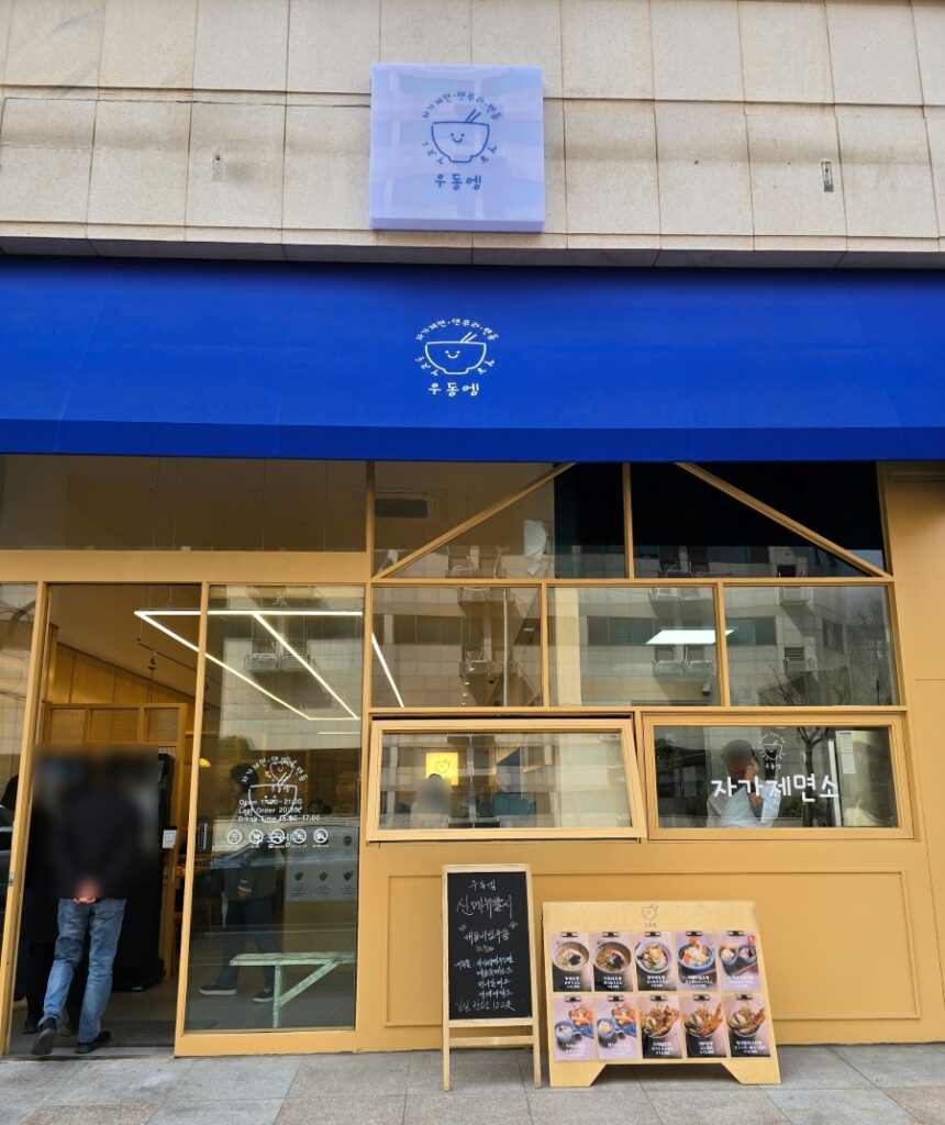 일산 백석역 맛집 우동엥 텐동 점심 메뉴 3 우동엥