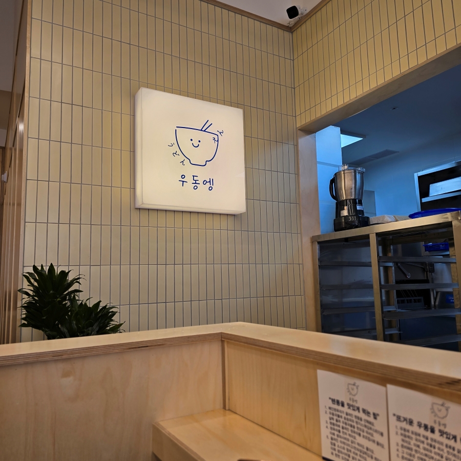 일산 백석역 맛집 우동엥 텐동 점심 메뉴 | 한끼공작소 10 13 | 한끼공작소