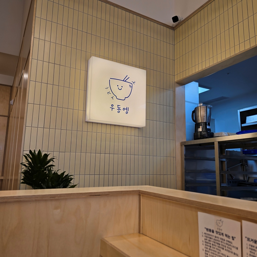 일산 백석역 맛집 우동엥 텐동 점심 메뉴 | 한끼공작소 6 12 | 한끼공작소