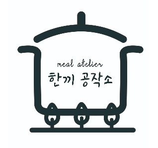 <span class="notranslate" translate="no">한끼공작소</span>