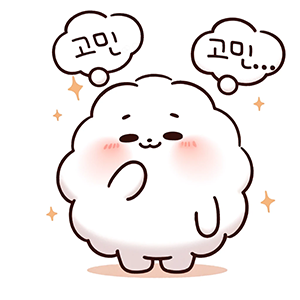 고민고민