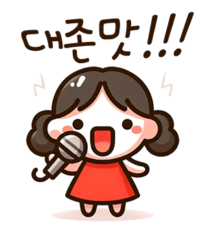 대존맛 2 | 한끼공작소