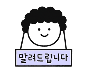 알려드립니다 3 | 한끼공작소