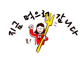 지금먹으러감니다