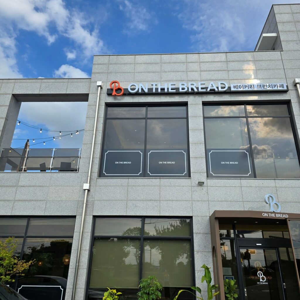 카페 온더브레드 일산 백석점, 대한민국 제과기능장 빵집 솔직 후기 | 한끼공작소 1 35 | 한끼공작소