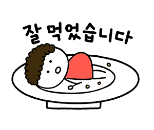 자알먹었습니다 1