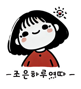 조은하루여따 1 | 한끼공작소