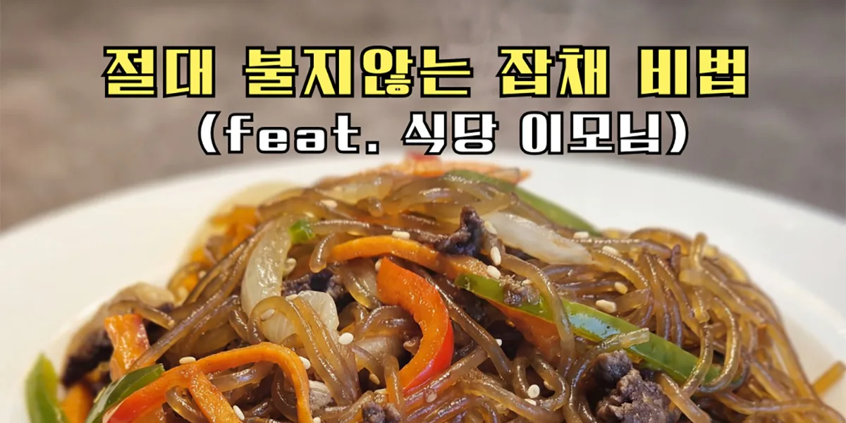 잡채 황금레시피, 절대 불지 않는 식당이모님비법(당면 삶기 시간)