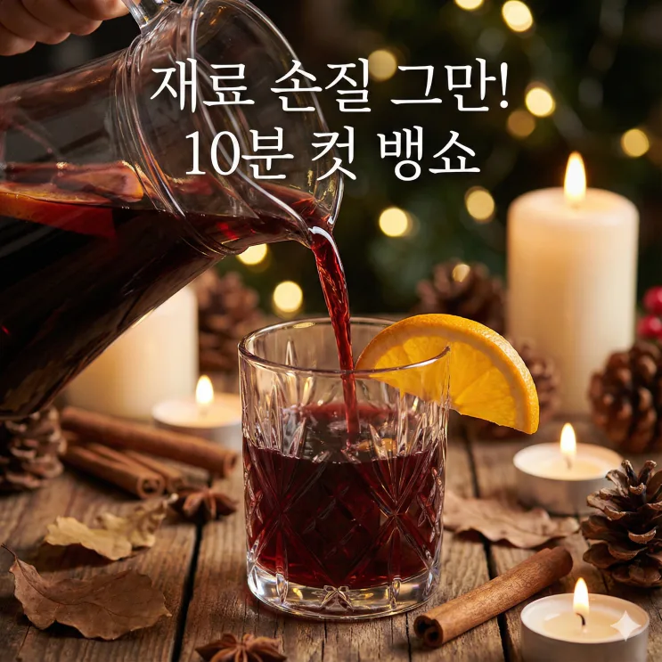 뱅쇼 만들기, 과일 썰다 지쳐본 사람이 알려주는 10분 완성 꿀팁