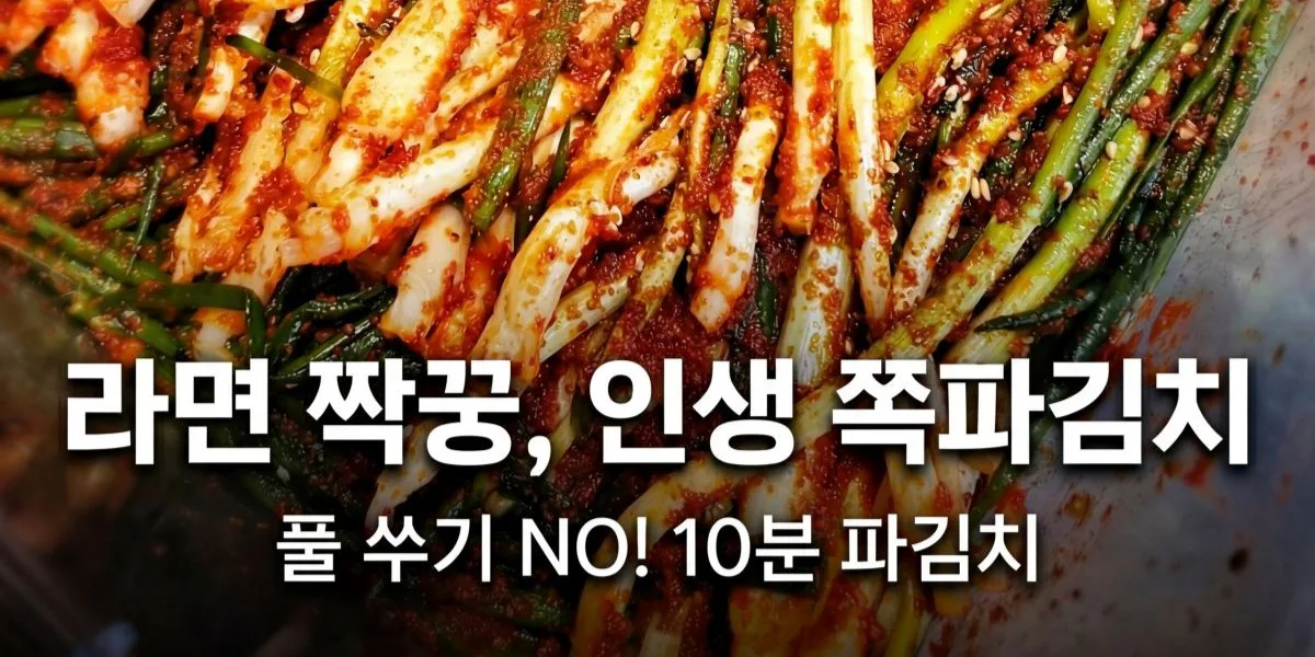 파김치 담그는법, 풀 쑤기 없이 10분! 쪽파김치 맛있게 담그는법 (feat. 꽃게액젓)