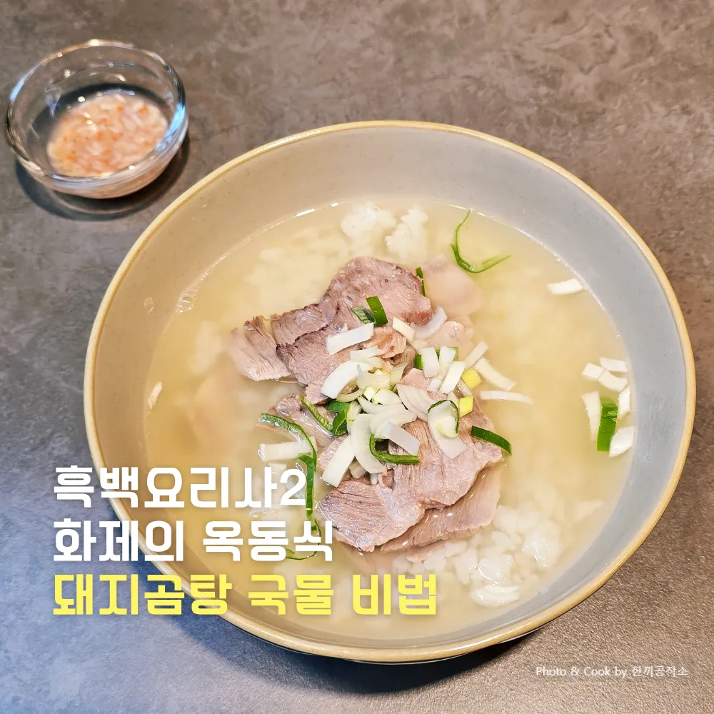 흑백요리사2 옥동식 돼지곰탕 레시피 맑은 돼지국밥, 집에서 재현