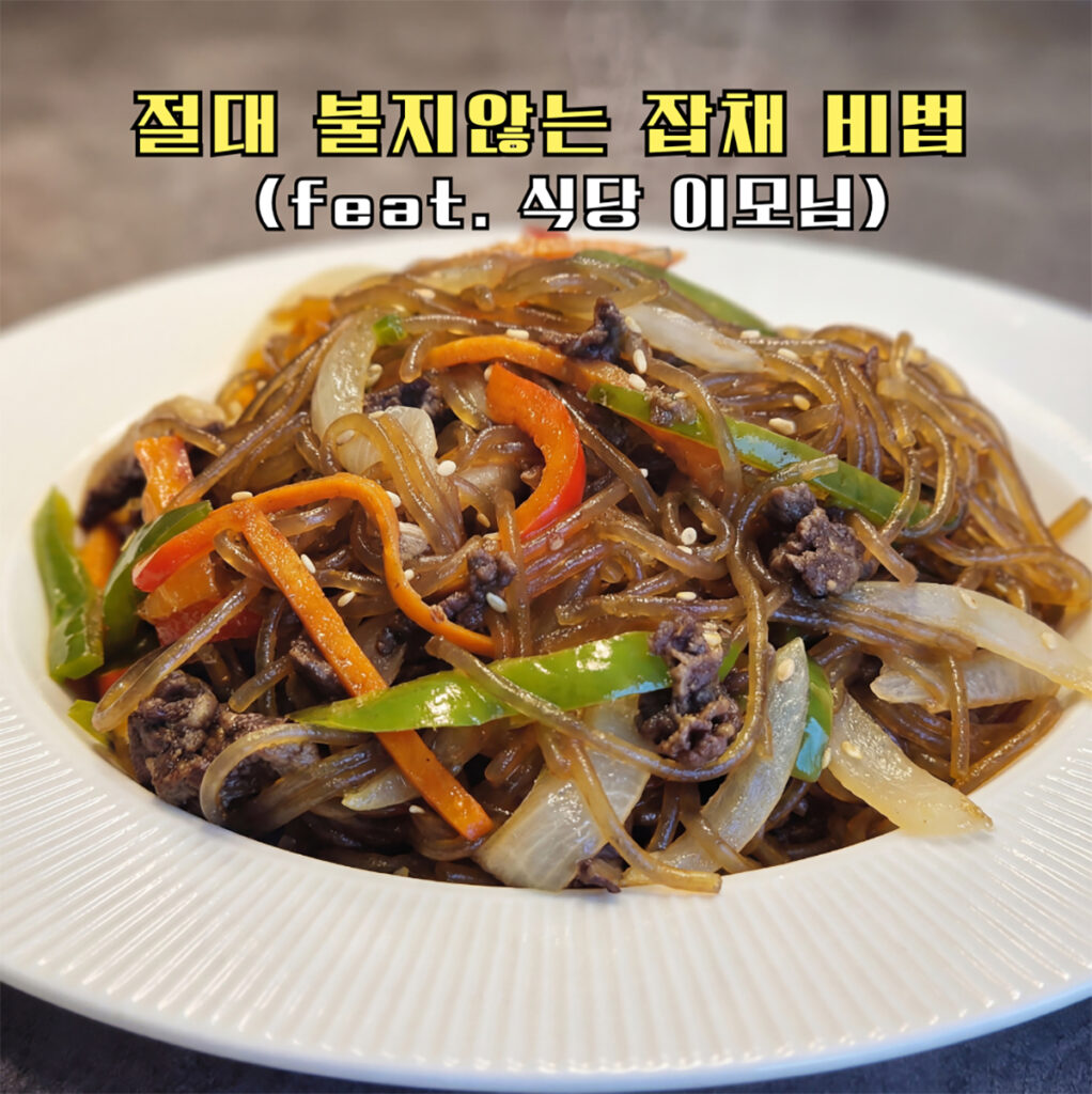 잡채 황금레시피, 절대 불지 않는 식당이모님비법(당면 삶기 시간) | 한끼공작소 1 11 | 한끼공작소