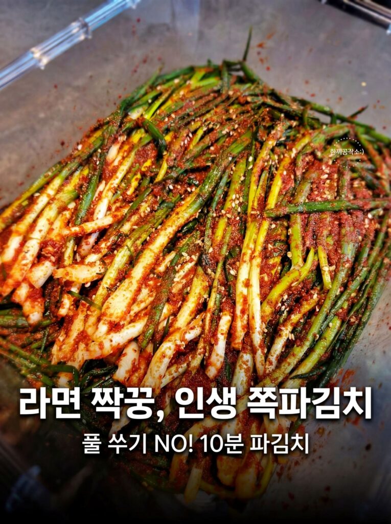 파김치 담그는법, 풀 쑤기 없이 10분! 쪽파김치 맛있게 담그는법 (feat. 꽃게액젓) | 한끼공작소 1 14 | 한끼공작소