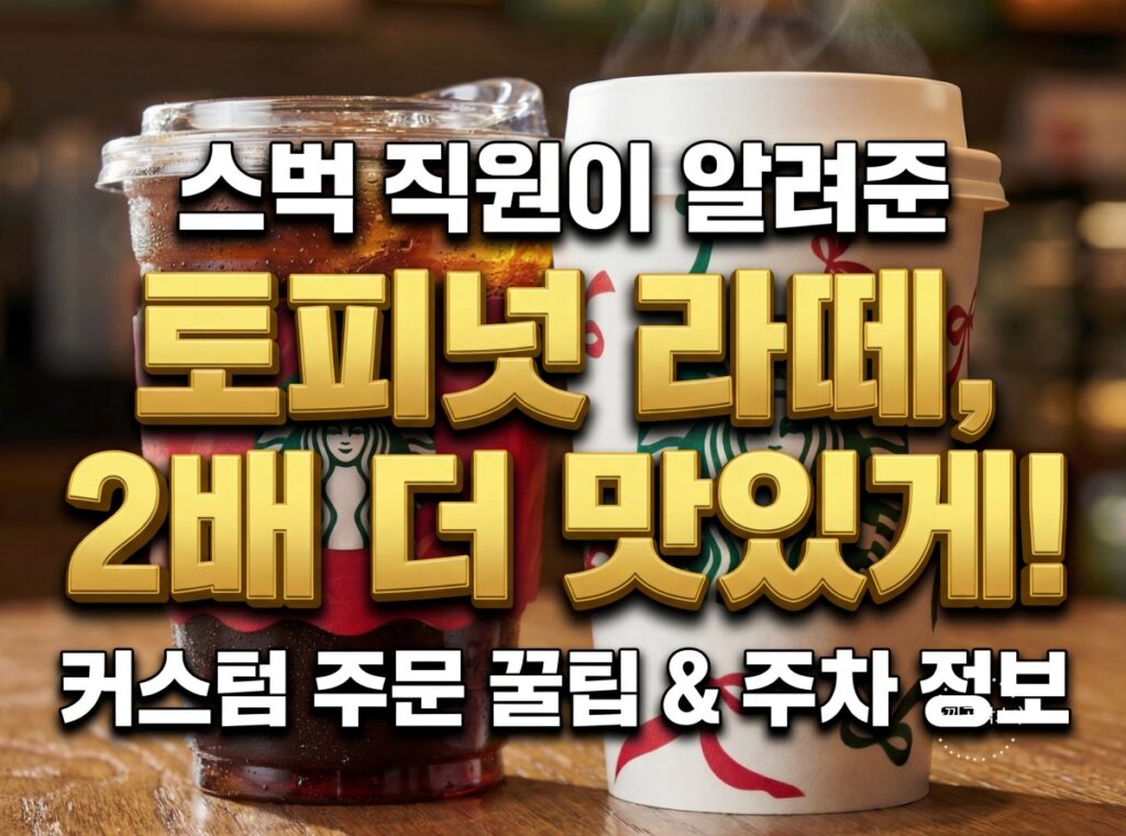 일산 벨라시타 스타벅스 겨울 메뉴 추천, 토피넛 라떼 가격 및 맛 후기 (주차 팁) | 한끼공작소 1 7 | 한끼공작소