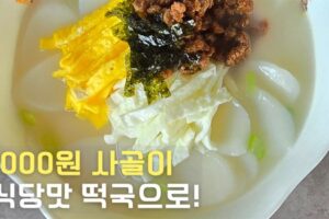 시판 사골곰탕으로 끓인 떡국 대표 이미지