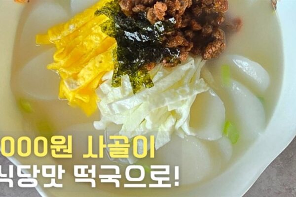 시판 사골곰탕으로 끓인 떡국 대표 이미지
