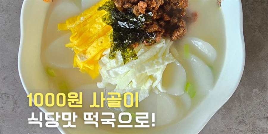 시판 사골곰탕으로 끓인 떡국 대표 이미지