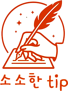소소한tip 2 | 한끼공작소