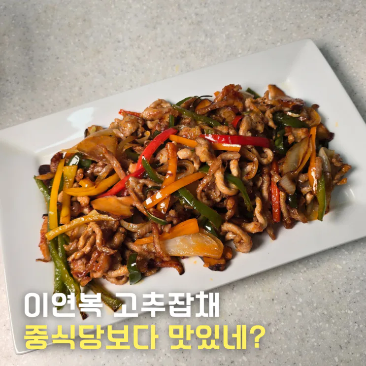 이연복 고추잡채 레시피, 고기 밑간 비법으로 육즙 폭발!