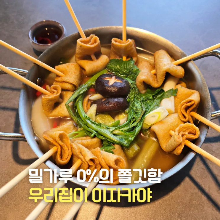 어묵탕 끓이는법 밀가루 0%라 다르네? 오뎅탕 레시피