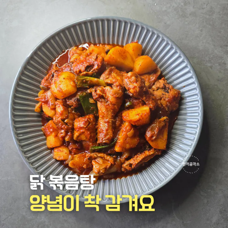 닭볶음탕 황금 레시피 양념 만드는법 데치지 말고 '이것' 하세요
