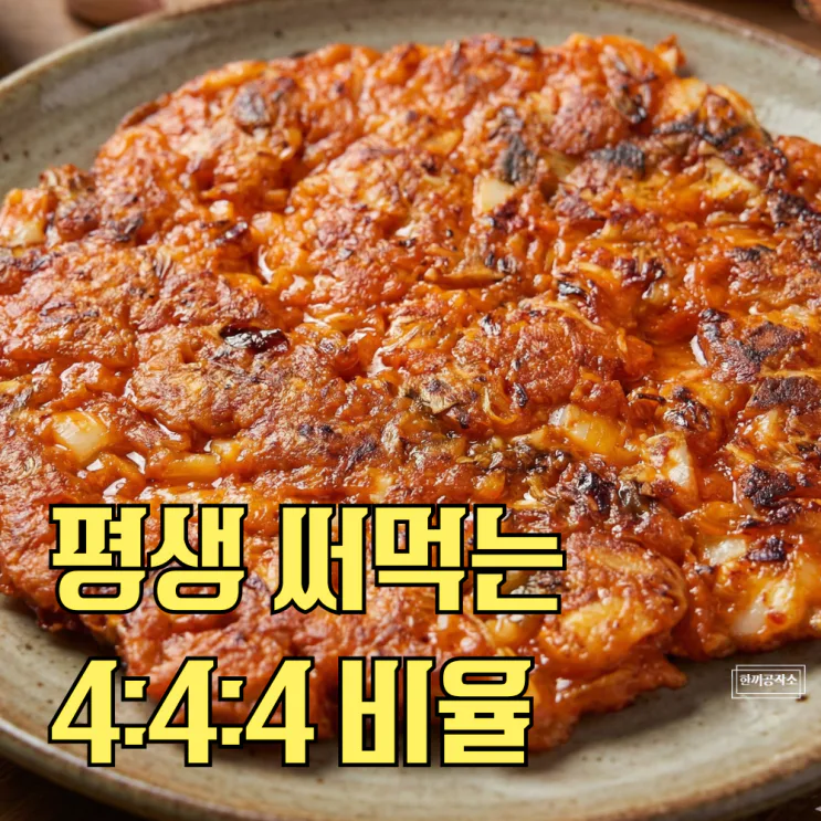 김치전 레시피 평생 써먹는 앙금 반죽 황금비율 (4:4:4 공식)