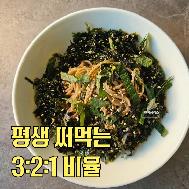 들기름막국수 레시피 3:2:1 비율, 다이어트식단