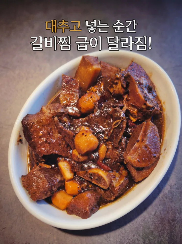 최화정 소갈비찜 직접 해보니... 재벌가 비법 '대추고'와 '이것' 하나로 맛이 달라지네요