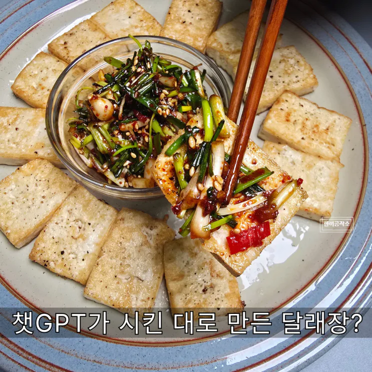 달래장 만들기, 챗GPT 레시피대로 했더니 반전