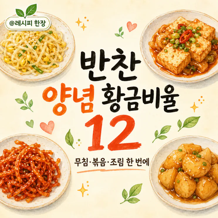 반찬 양념 황금비율 12가지, 무침·볶음·조림 한 번에 (저장용)