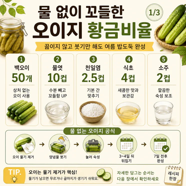 오이지 담그는법, 물 없이 끓이지 않고 7일이면 끝나요