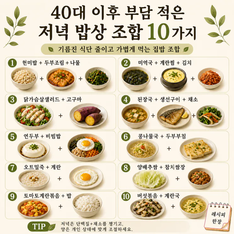 40대이후 저녁 밥상 10가지, 두부조림·계란찜 황금비율까지 (저장용)