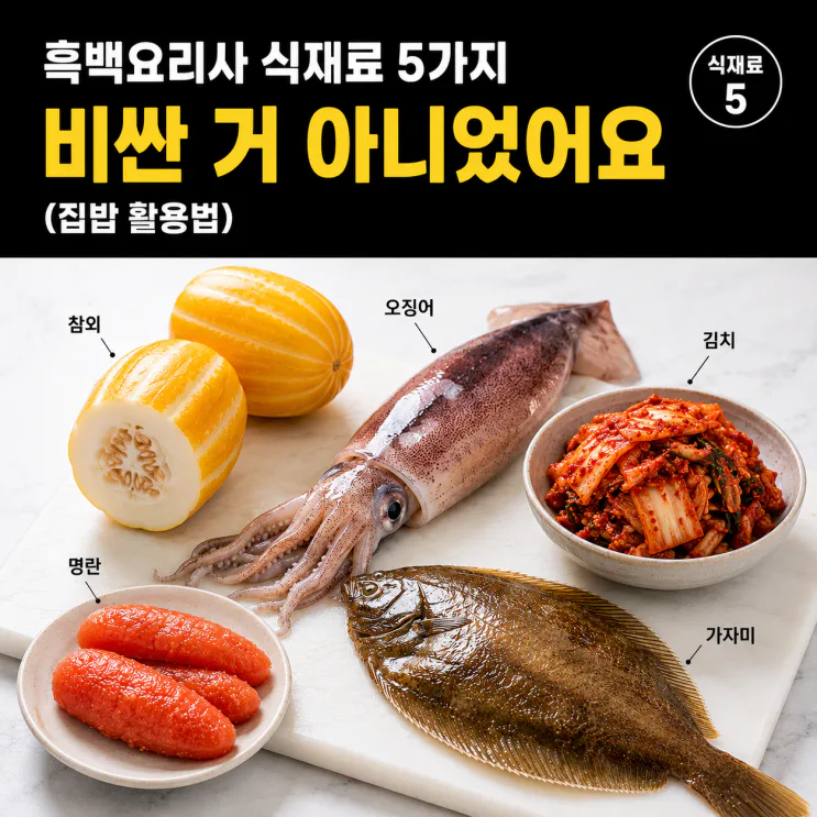 흑백요리사 식재료 5가지, 비싼 거 아니었어요 (집밥 활용법)