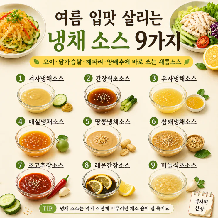 여름 냉채 소스 9가지, 오이·해파리에 바로 쓰는 새콤소스