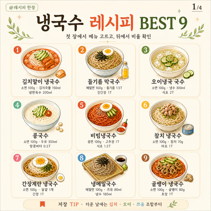 냉국수 레시피 9가지, 소스 비율만 알면 끝 (저장용 모음)