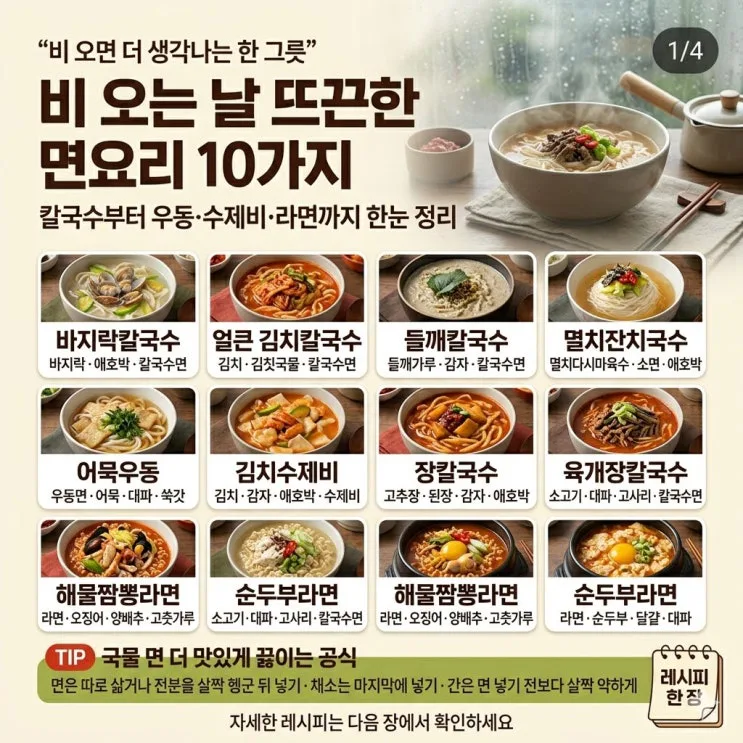 비 오는 날 면요리, 국물부터 잡으면 10가지 다 되더라고요
