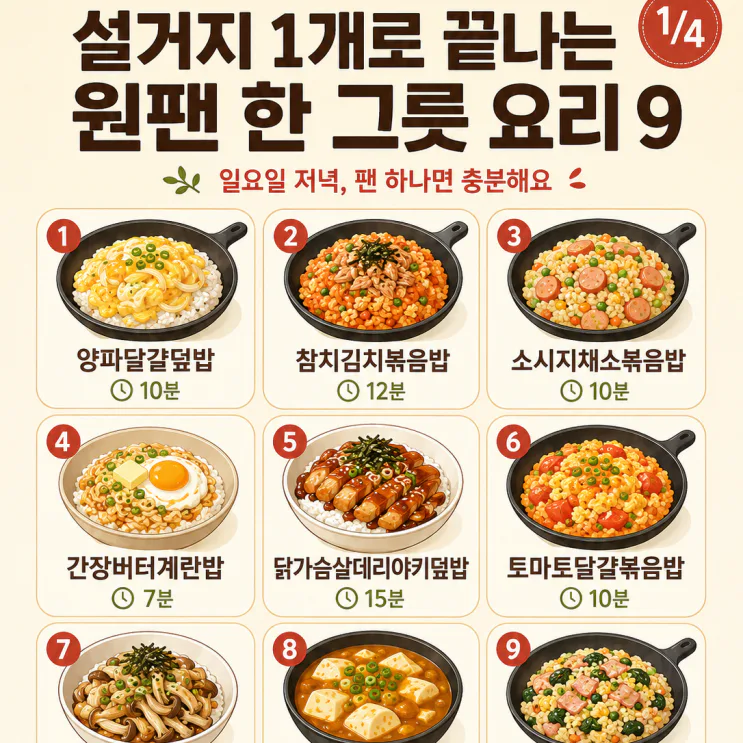 원팬 한 그릇 요리 9가지 — 설거지 1개로 끝나는 저녁, 황금비율 모음 (저장용)