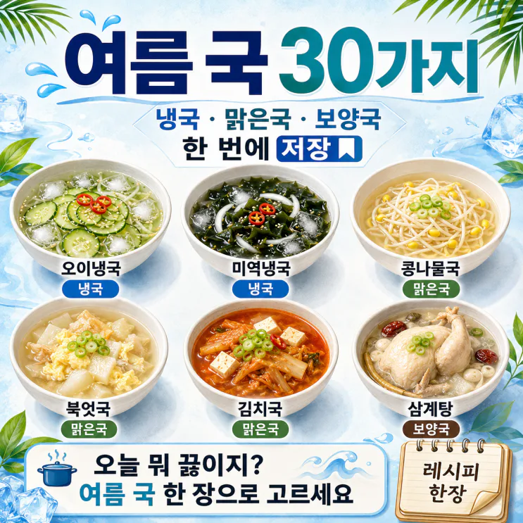 여름 국 30가지, 냉국·맑은국·보양국 한 번에 (저장용)