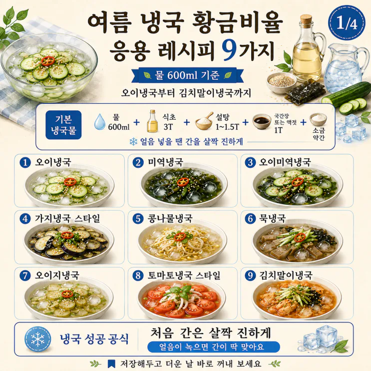 "여름 냉국 황금비율 9가지" 기본 냉국물 하나로 응용 끝 (저장용)