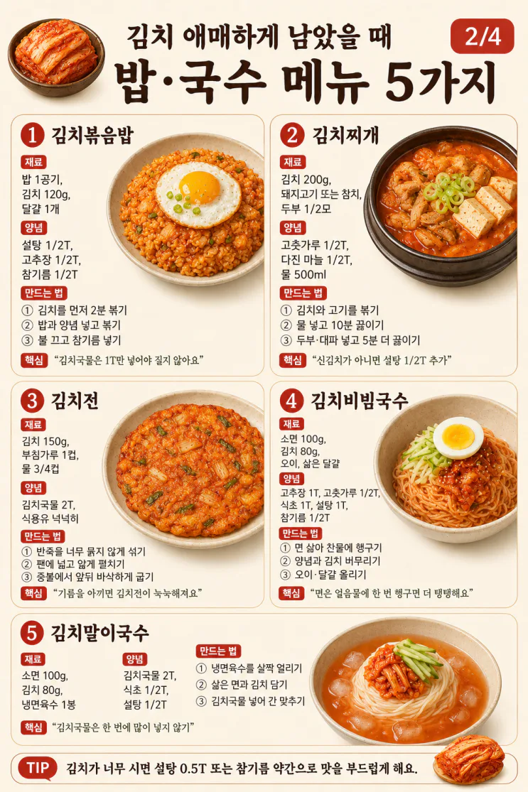김치 애매하게 남았을 때 만드는 메뉴 15가지 (신김치도 살리는)