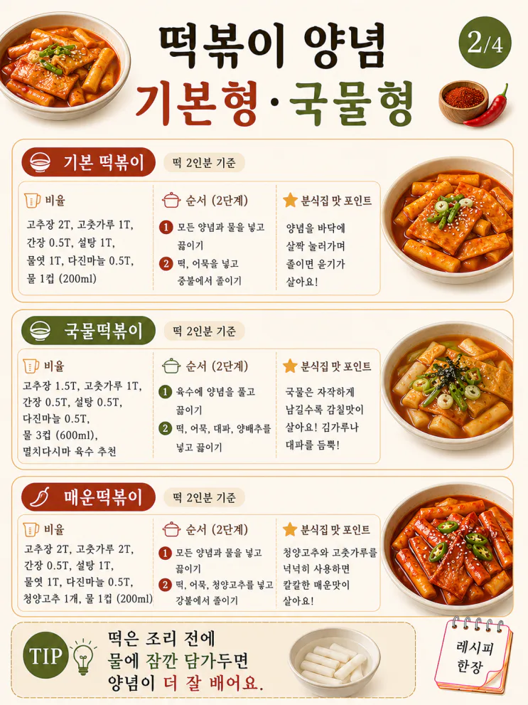 떡볶이 양념 황금비율 7가지, 분식집 맛 한 번에 (저장용)