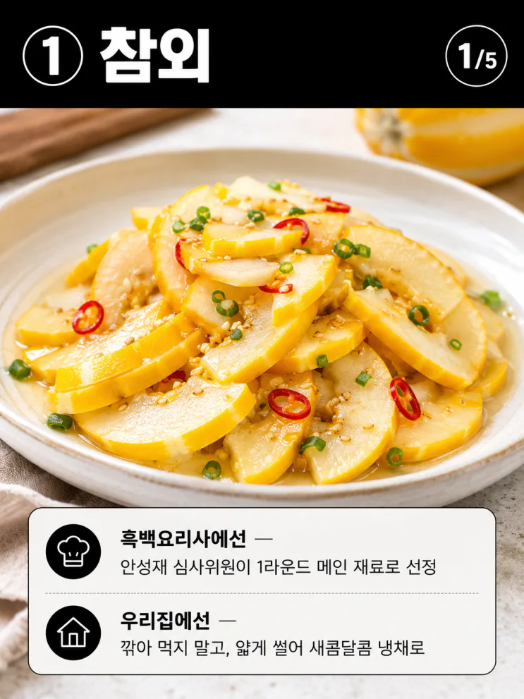 흑백요리사 식재료 5가지, 비싼 거 아니었어요 (집밥 활용법)