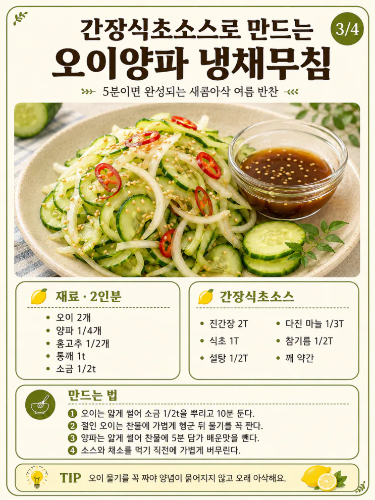 여름 냉채 소스 9가지, 오이·해파리에 바로 쓰는 새콤소스