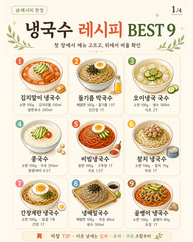 냉국수 레시피 9가지, 소스 비율만 알면 끝 (저장용 모음)